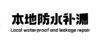 苍南本地防水（中讯网）